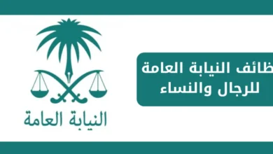 خطوات التقديم على النيابة العامة 1446 للرجال والنساء في السعودية