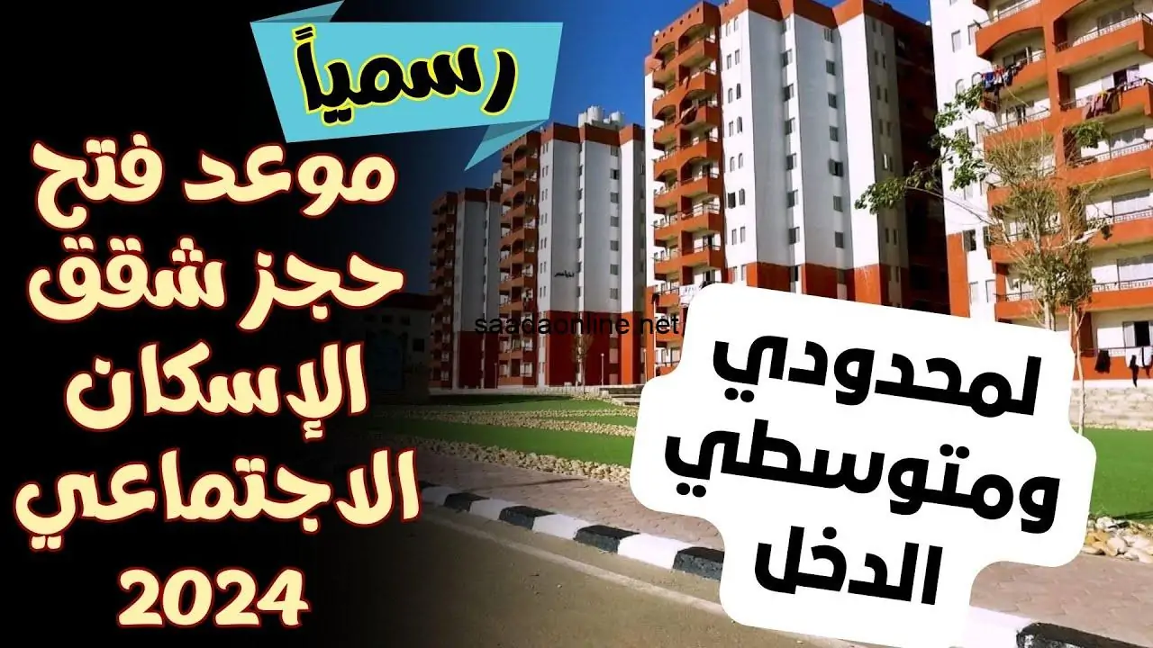 رابط تقديم شقق الإسكان الاجتماعي لمحدودي الدخل ضمن مبادرة سكن لكل المصريين 5