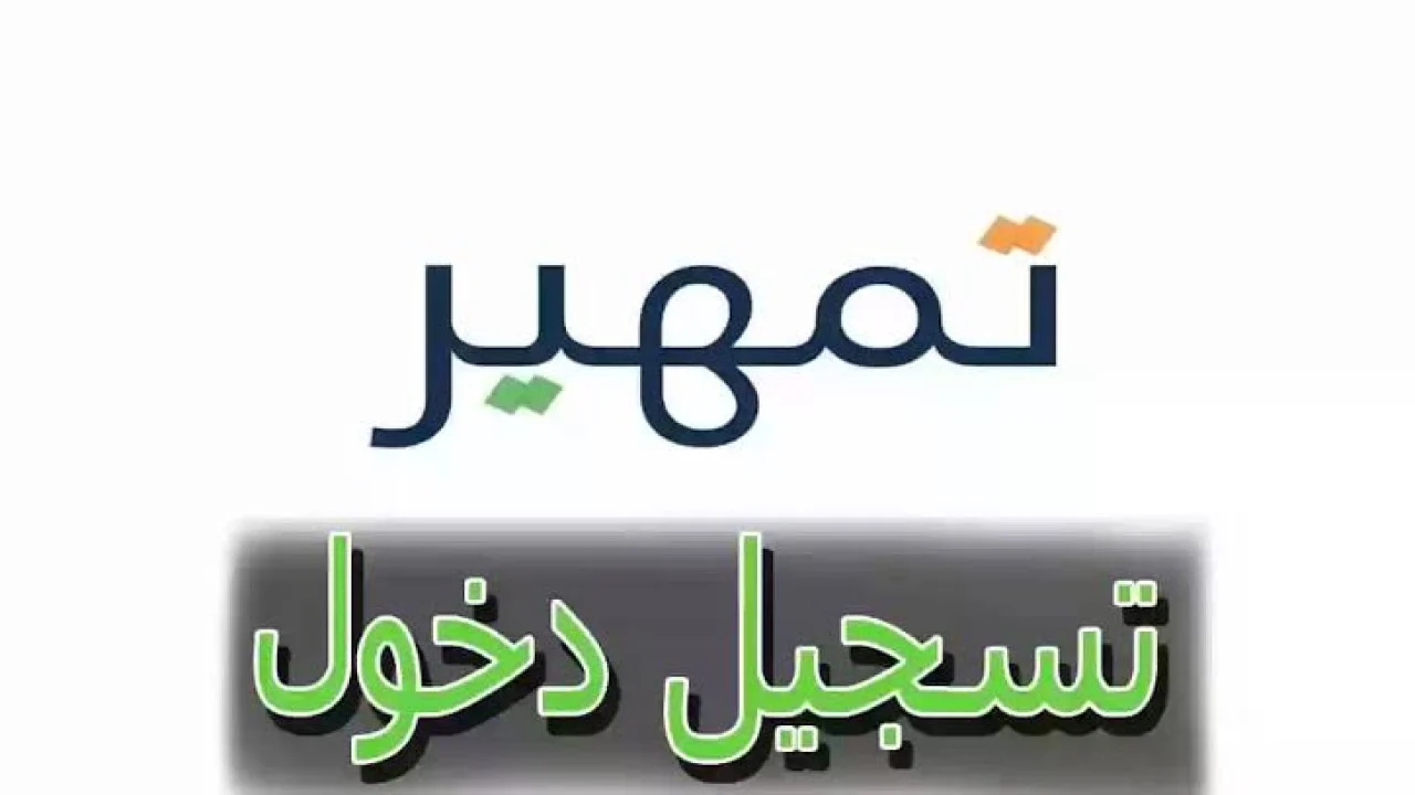 طريقة التسجيل في برنامج تمهير 1446 وهذه هي الشروط