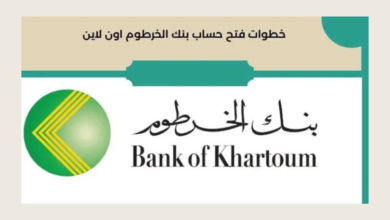 فتح حساب بنك الخرطوم اون لاين عبر bankofkhartoum.com خطوة بخطوة