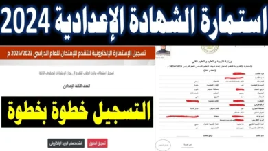 كيفية وخطوات التقديم علي استمارة الصف الثالث الاعدادي بمصر 2024