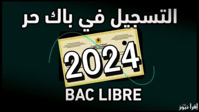 التسجيل في باك حر 2024-2025 بالمغرب بالشروط الخاصة