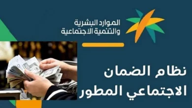 أسباب إلغاء دعم برنامج الضمان الاجتماعي المتطور