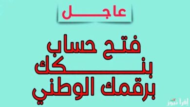 استمارة فتح حساب بنكى بالرقم الوطني 2025 أون لاين من بنك الخرطوم