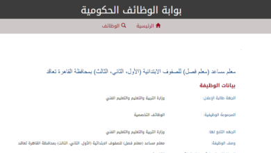 شروط ومستندات التقديم في وظائف وزارة التربية والتعليم
