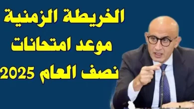 موعد امتحانات نصف العام 2025 لجميع المراحل الدراسية