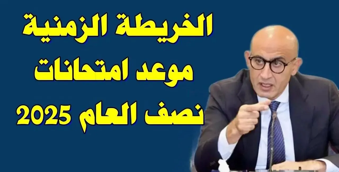 موعد امتحانات نصف العام 2025 لجميع المراحل الدراسية